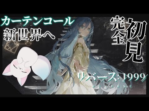 ＃20 【リバース: 1999】［カーテンコール］新世界へ 最後まで ”ほぼ”完全初見です！ ［小白もち(こはくもち)］ ネタバレ注意！ ＃リバース1999 (お酒入ってるかも？)