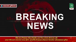 1.9M views · 31K reactions | গভীর রাতে শিক্ষকের বাড়িতে হেরোইন রেখে...