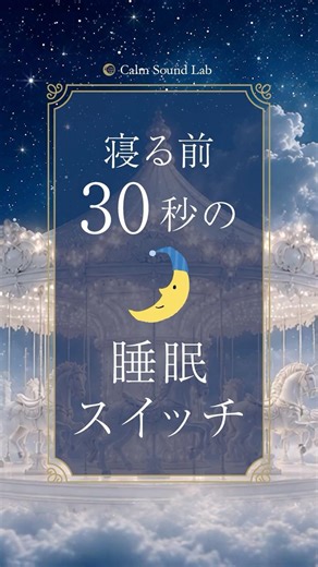 寝る前30秒｜脳の疲れを休める睡眠スイッチ #睡眠音楽 #528hz #すぐ眠れる