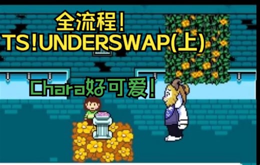【TS！UNDERSWAP】优质同人和平线全流程（上）