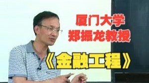 【金融工程】跟着厦门大学郑振龙教授进阶金融工程师！