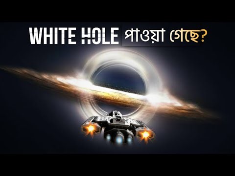 WHITE HOLE খুঁজে পাওয়া গেছে Finally?😱🔥 White Hole Theories !
