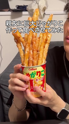 巨大じゃがりこ作り方と手作りレシピの紹介