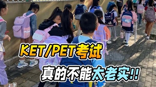 看我是如何带我家娃顺利过KET的！