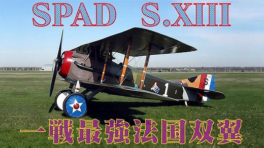 一战法国最强战斗机 SPAD S.XIII 【熟肉·Greg】
