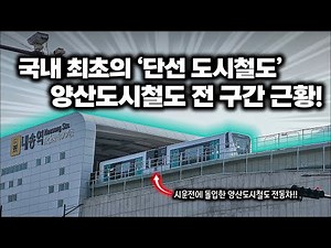 "이거 단선인데.. 우에 운행할라꼬?" 국내 최초 단선 도시철도, 양산선 전 구간 근황!