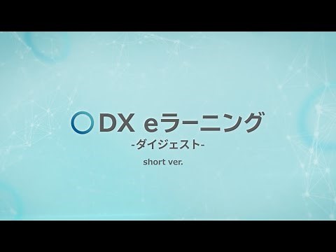 exaBase DXアセスメント&ラーニング DX eラーニング
