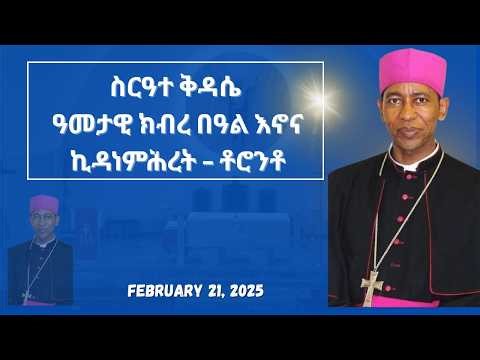 ስርዓተ ቅዳሴ ዓመታዊ በዓል ኪዳነ ምሕረት 13 , 2018 ዓ.ም.ግ. ( የካቲት 21, 2026 ዓ.ም.ፈ.)