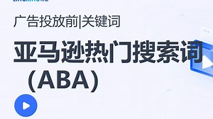 亚马逊ERP广告实操：如何使用ABA报告挖掘流量词？