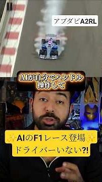 AI drivers will appear in the automated F1 race in Abu Dhabi! It's a world where AI is the drivin...
