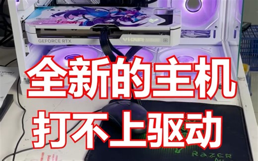 新买的电脑，显卡打不上驱动，错误代码43