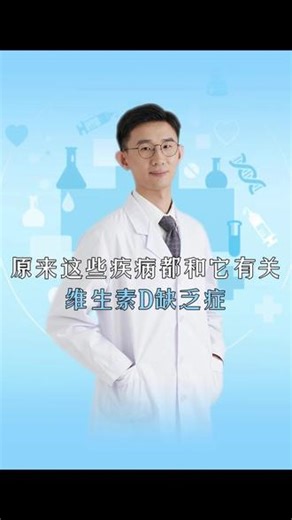原来这些疾病都和它有关，维生素D缺乏症 #腰酸背痛 #抽筋 #感冒 #维生素D缺乏 #医疗健康创作训练营