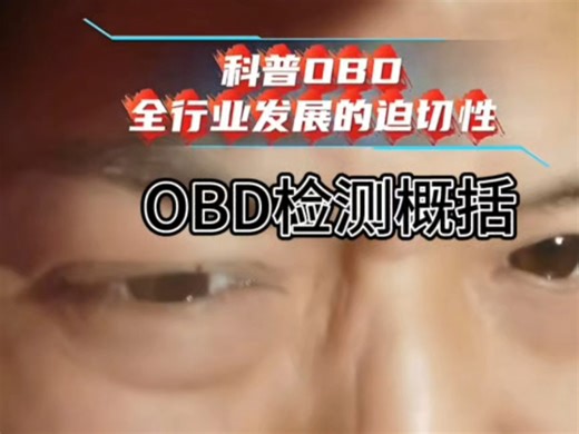 论OBD检测-全行业普及重要性及征求全技术大拿可实行方案
