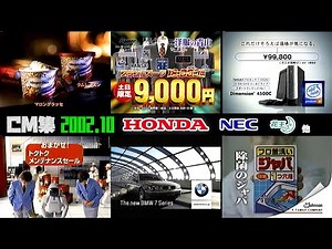 【2002年10月】木曜夜のCM集part3【ホンダ、NEC他】