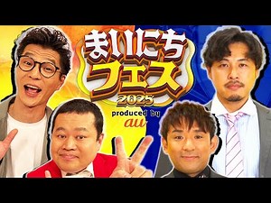 【真夏のお笑いLIVE】大喜利・ものまねなど豪華タレント陣によるお笑い合戦！ MCモグライダーとアルコ＆ピースが真夏の六本木に爆笑をお届けする！