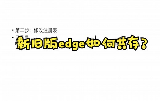 教你装回旧版edge，并使它与新版edge共存。
