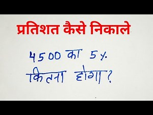 प्रतिशत कैसे निकाले || percentage kaise nikle || Pratishat kaise nikale || Percentage || Pratishat