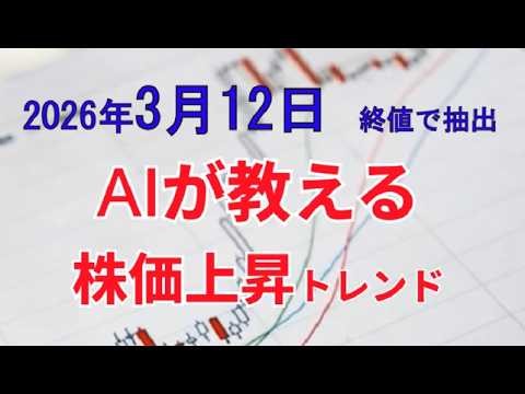 2026年3月12日終値で抽出 AIが教える株価上昇トレンドの見つけ方。それは移動平均線3本の角度を見る方法。AIが抽出した”買われている銘柄”プライム上場全銘柄から、シグナル発生銘柄を抽出しました。