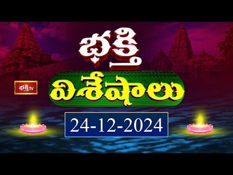 Devotional News | Bhakthi Visheshalu (భక్తి విశేషాలు) | 24th December 2024 | Bhakthi TV