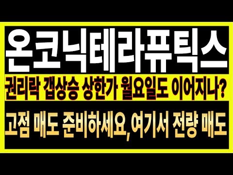 [온코닉테라퓨틱스 주가전망] 권리락 갭상승 상한가 월요일도 이어지나?