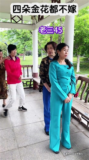 四个女儿都不想嫁人，把老妈子急的快疯了#搞笑#情感#搞笑段子 #情感共鸣#剧情#正能量