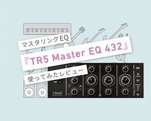 T-RackS 5『TR5 Master EQ 432』伝説のマスタリングEQを再現！ 使ってみた・使い方レビュー