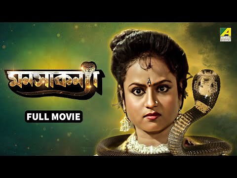 Manasa Kanya | মনসাকন্যা - Bengali Full Movie | Tapas Paul | Antara Sinha | Sabitri Chatterjee