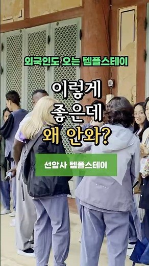 외국인도 오는 선암사 템플스테이🤍#순천세계유산축전 #선암사템플스테이 #순천가볼만한곳 #전라도여행 #국내여행추천 #사찰체험 #템플스테이 #편백숲트래킹 #사찰음식 #힐링여행