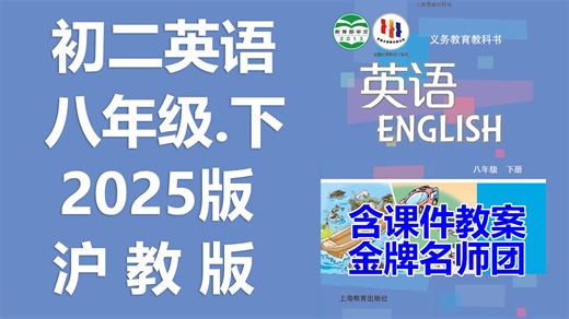 【3集全】八年级英语下册 沪教版 初二英语八年级下册 英语8年级下册 英语八下沪教版 8年级下册英语 含课件PPT 教案设计