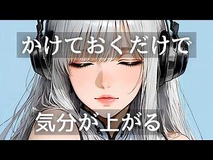 【作業用BGM】流すだけで前向きになれる洋楽 House Pop Mix｜リラックス・集中・気分転換
