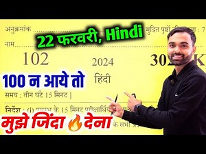 22 फरवरी हिन्दी में 100 नंबर इस पेपर से मिलेगा,|| Up board class 12th Hindi Viral model Paper 2024