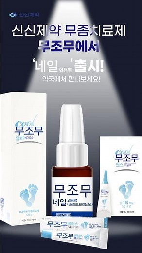Shinshin Pharmaceutical Launches 'Mujomu Nail Topical Solution,' a Treatment for Nail Fungus! 🙇‍♀️✨