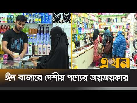 দেশীয় প্রসাধনীতে ঝুঁকছেন কুষ্টিয়ার ক্রেতারা | Eid Market | Kushtia | Shopping | Ekhon TV