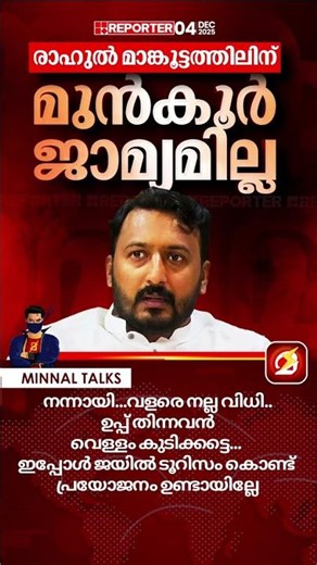 ജാമ്യം ഇല്ല അങ്ങനെ ആ കാര്യത്തിലും തീരുമാനം ആയി |election troll |rahul mankoottam | Suresh Gopi| BJP