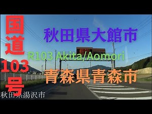 R103 Aomori to Aomori 【 国道103号 】 秋田県 大館市 ～ 青森県 青森市 区間 車載動画 ♪BGM付