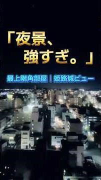 「夜景、強すぎ。」最上階角部屋｜姫路城ビュー