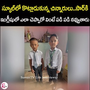 347K views · 1.3K reactions | స్కూల్ లో కొట్లాడుకున్న చిన్నారులు..సార్ కి ఇంగ్లీషులో ఎలా చెప్పారో వింటే పడి పడి నవ్వుతారు..School Kids Talking Funny English #SchoolKids #TalkingFunnyEnglish #sumantvlifeinterviews | Sumantv Life Interviews | Facebook
