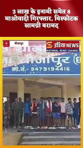 3 लाख के इनामी समेत 8 माओवादी गिरफ्तार, विस्फोटक सामग्री बरामद
