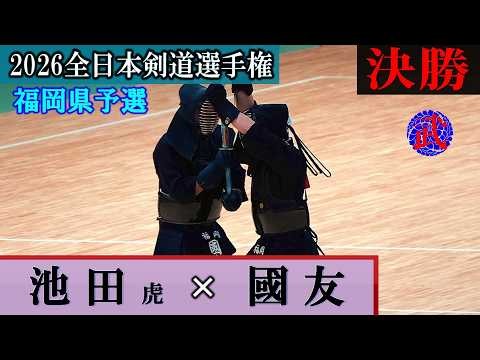 【決勝】池田（虎）vs 國友 2026全日本剣道選手権大会福岡県予選