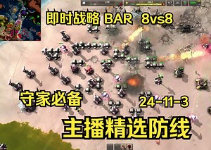 即时战略【BAR】8V8 最高地峡 主播精选防线 谁敢来送死？【实况24-11-3】