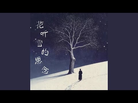 花听雪的思念