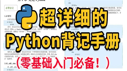 【Python背记手册】零基础小白人手必备“新华字典”，涵盖入门到进阶 超全语法！精炼总结64页，背完你的Python就牛了！