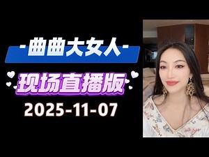 曲曲現場直播 2025年11月7日 | 曲曲麥肯錫