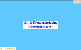 威力曲面PowerSurfacing视频教程超级集合1