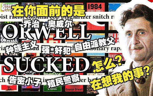 【熟肉】没读过1984？那太好了——为什么乔治·奥威尔是个烂人？