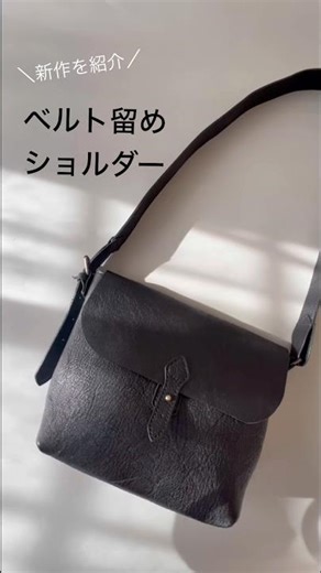 新作、ギボシベルトショルダーを紹介！ #レザークラフト #shorts