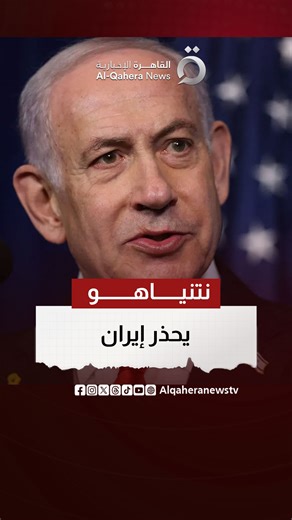 ‎القاهرة الإخبارية AlQahera News‎ on Instagram‎: "من #إيران إلى #فنزويلا.. #نتنياهو يشيد باختطاف #مادورو ويتنبأ بمستقبل #إيران! #القاهرة_الإخبارية"‎