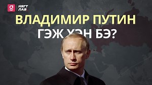 605K views · 11K reactions | Путин дарангуйлагч мөн үү? #Нягтлав Seheeten Media | Graph.mn | Facebook