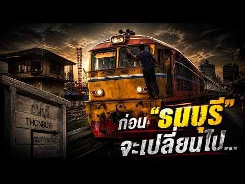 ก่อนธนบุรี จะเปลี่ยนแปลงไป..