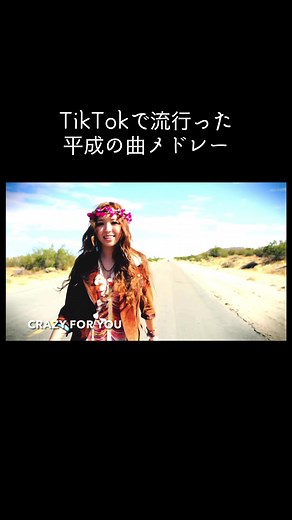 平成の曲メドレー｜TikTokで流行った懐かしい平成ソングまとめ